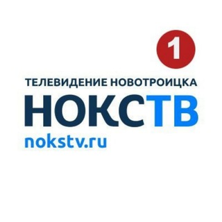 Telegram profile photo for НоКСТВ ⚡️Новотроицк