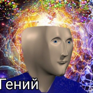 Telegram profile photo for МЕМЫ ДЛЯ ГЕНИЕВ