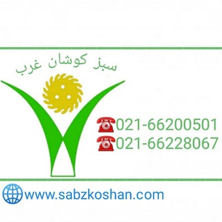 Telegram profile photo for سبز کوشان غرب