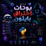 Telegram profile photo for كل مايخص بوتات/اختراق /بايثون
