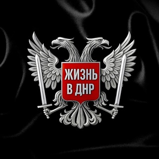 Telegram profile photo for ЖИЗНЬ В ДНР • Донецк • Макеевка • Харцызск • Горловка • Енакиево • Шахтерск • Торез • Снежное • Мариуполь • Донбасс