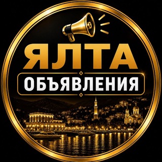 Telegram profile photo for ЯЛТА ОБЪЯВЛЕНИЯ Крым
