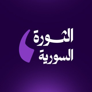 Telegram profile photo for صحيفة الثورة السورية