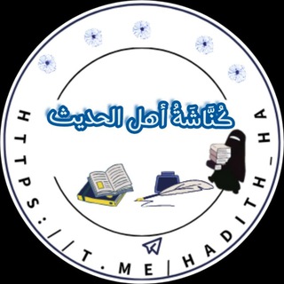 Telegram profile photo for كُنَّاشَةُ أهل الحديث✒️