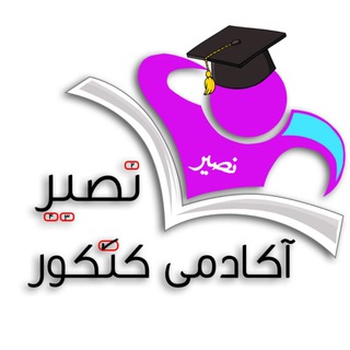 Telegram profile photo for آکادمی کنکور نصیر 💯