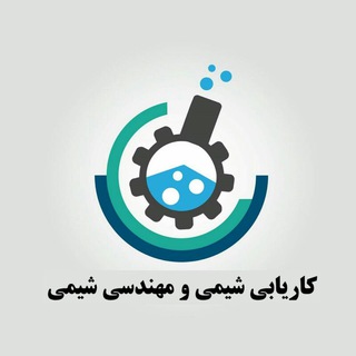 Telegram profile photo for کاریابی شیمی و مهندسی شیمی