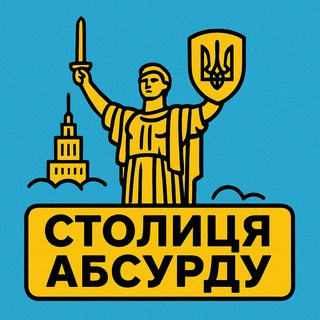 Telegram profile photo for Столиця абсурду | Київ