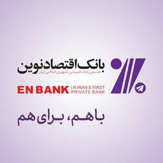 Telegram profile photo for بانک اقتصادنوین