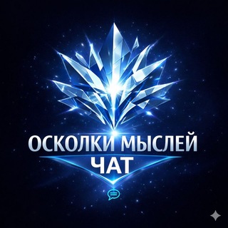 Telegram group profile photo for 💎ОСКОЛКИ МЫСЛЕЙ🌎
