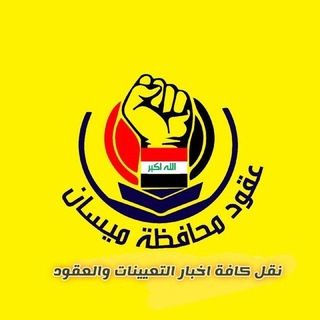 Telegram profile photo for قناة عقود محافظة ميسان