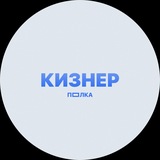 Telegram profile photo for ПОЛКА КИЗНЕР