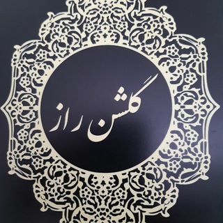 Telegram profile photo for " گلشن راز "