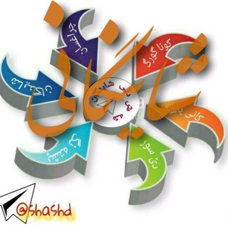 Telegram profile photo for 🏠کانال شەش دێ (SHASHD)🏘