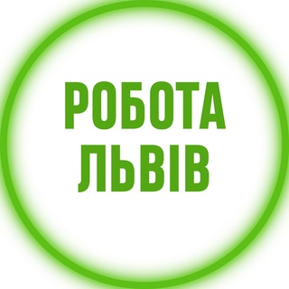 Telegram profile photo for Робота у Львові