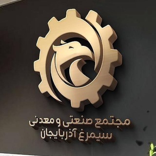 Telegram profile photo for شرکت صنعتی معدنی فولاد سیمرغ آذربایجان