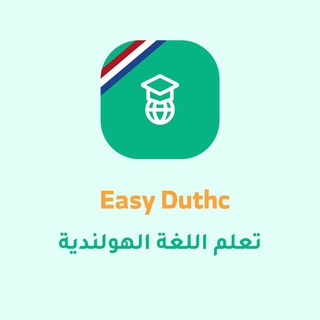 Telegram profile photo for 🇳🇱 Easy Dutch🇳🇱