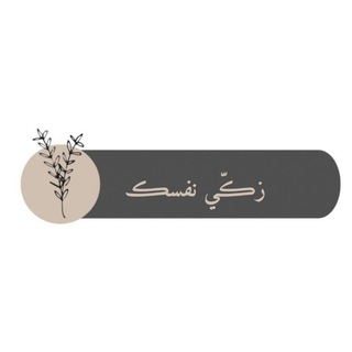 Telegram profile photo for زڪّي نفسڪ 🖤