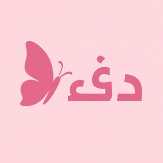 Telegram profile photo for دفء
