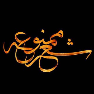 Telegram profile photo for شعرِممنوعه