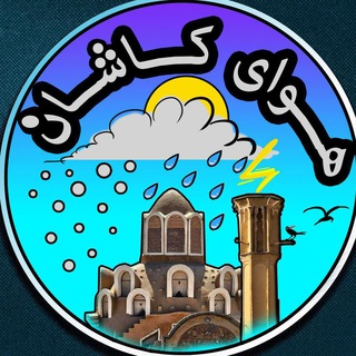 Telegram profile photo for هوای کاشان