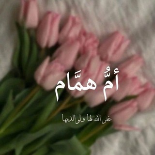 Telegram profile photo for أُمُّ همّام