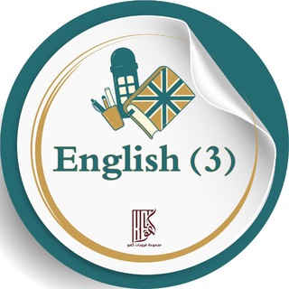 Telegram profile photo for استفسارات الانجليزي 3 | English