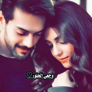 Telegram profile photo for ۅجّـﻋ̝̚ي ٱلْـﺣّ͠ـلْـۅ:♡