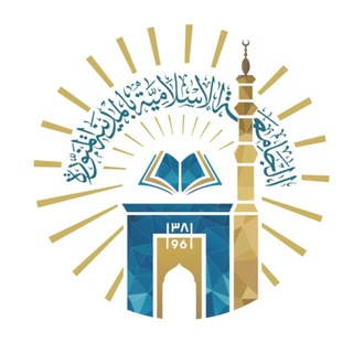 Telegram profile photo for الملتقى الجامعي للجامعة الإسلامية || IU
