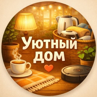 Telegram profile photo for Уют 🏡 Выгоднее, чем везде