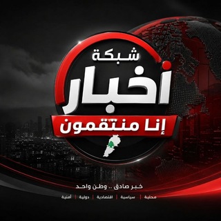 Telegram profile photo for شبكة اخبار إنَّا مُنْتَقِمُونَ