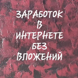 Telegram profile photo for Заработок без влoжений