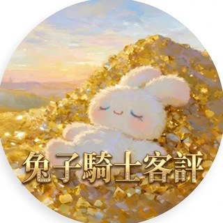 Telegram profile photo for 🐰兔子騎士的客評