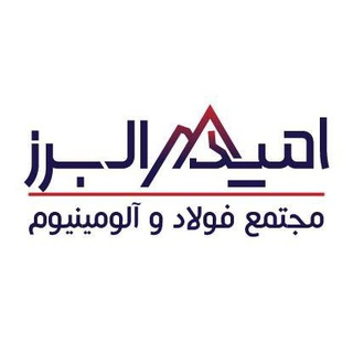 Telegram profile photo for مجتمع فولاد و الومينيوم اميد البرز