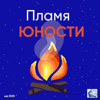 Telegram profile photo for Пламя юности ШВ’25🔥