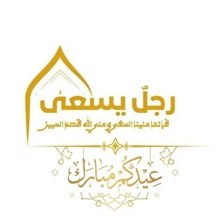 Telegram profile photo for رَجُلٌ يَسعىٰ𓂆