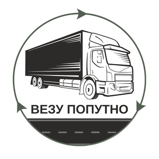 Telegram profile photo for Грузоперевозки Везу Попутно