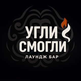 Telegram profile photo for Угли смогли | Бар | Кальянная