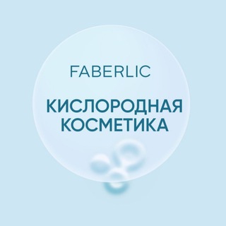 Telegram profile photo for FABERLIC Кислородная косметика