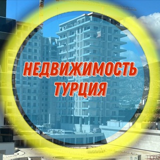 Telegram group profile photo for Недвижимость Турции и С. Кипра Chat