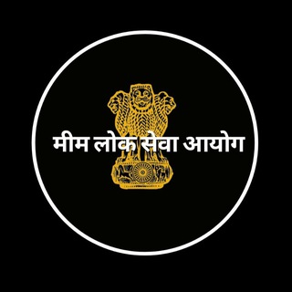 Telegram profile photo for मीम लोक सेवा आयोग