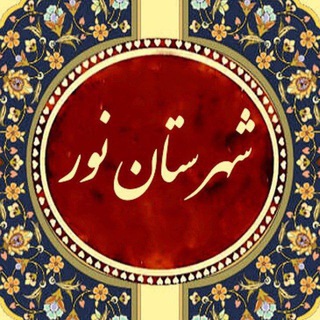 Telegram profile photo for رسانه شهرستان نور