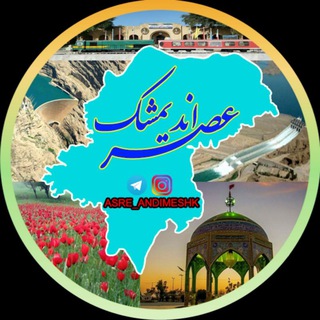 Telegram profile photo for عصر اندیمشک