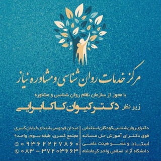 Telegram profile photo for مرکز خدمات روان شناسی و مشاوره نیاز