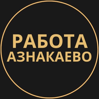 Telegram group profile photo for Вакансии в Азнакаево