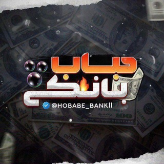 Telegram profile photo for حبابک بانکی / حباب شاپرک