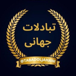 Telegram group profile photo for تبادلات جهانی | TABADOLJAHANI