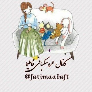 Telegram profile photo for کانال عروسک بافی فاطیما