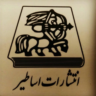 Telegram profile photo for انتشارات اساطیر