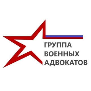 Telegram profile photo for Группа военных адвокатов