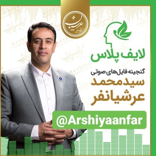 Telegram profile photo for لایف پلاس عرشیانفر